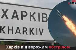 Окупанти вдарили по Харкову: що відомо про наслідки обстрілу (ОНОВЛЕНО)